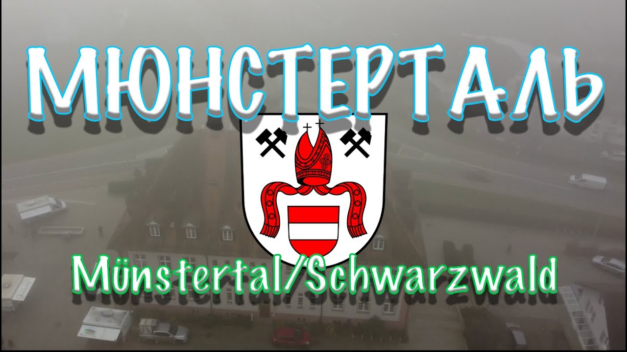 Мюнстерталь/Шварцвальд. M&uuml;nstertal/Schwarzwald