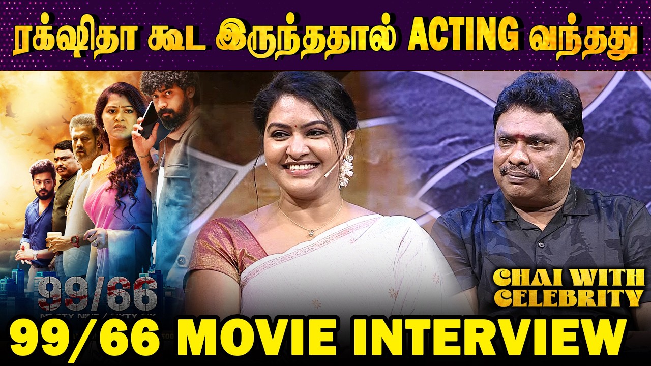 போன படத்துல அல்வா கொடுத்துட்டாங்க..சுவாரஸ்யமாக பேசிய ரக்‌ஷிதா | 99/66 Movie Interview | Jaya Tv