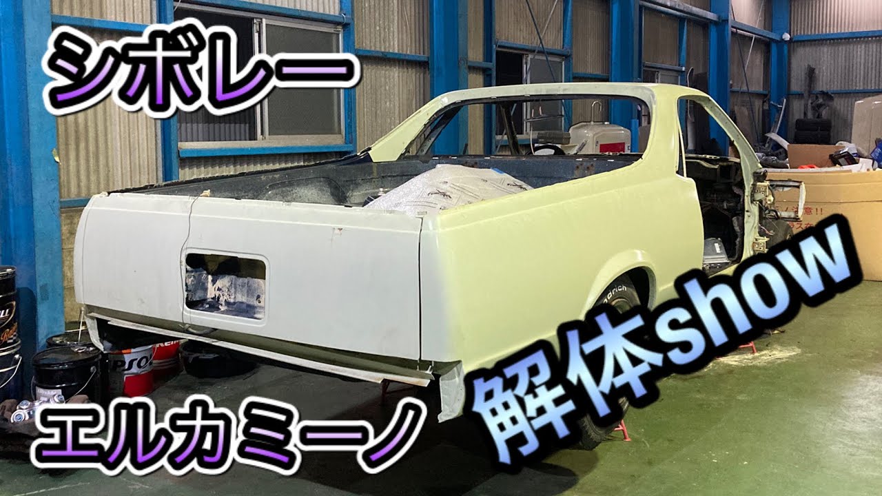 シボレー　エルカミーノ　エアサス車をクリーンにしていく！第2話