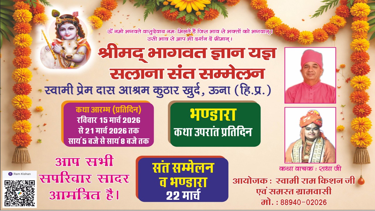 श्रीमद् भागवत ज्ञान यज्ञ सलाना संत सम्मेलन स्वामी प्रेम दास आश्रम कुठार खुर्द, ऊना (हि.प्र.)