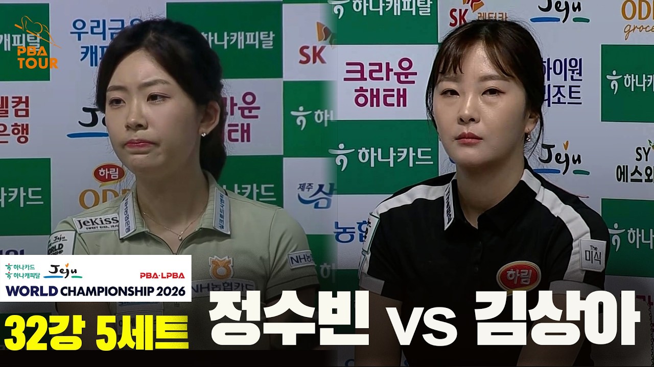 #정수빈 vs #김상아 32강 5세트[하나카드 하나캐피탈 #LPBA 월드챔피언십 2026]