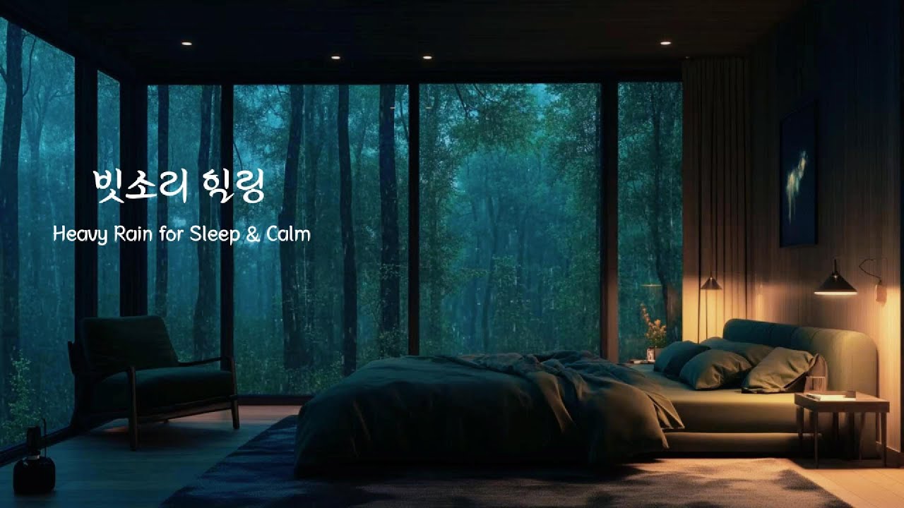 창밖을 두드리는 거센  빗소리와 함께 깊은 휴식의 시간을 가져보세요.  #Heavy Rain Sounds