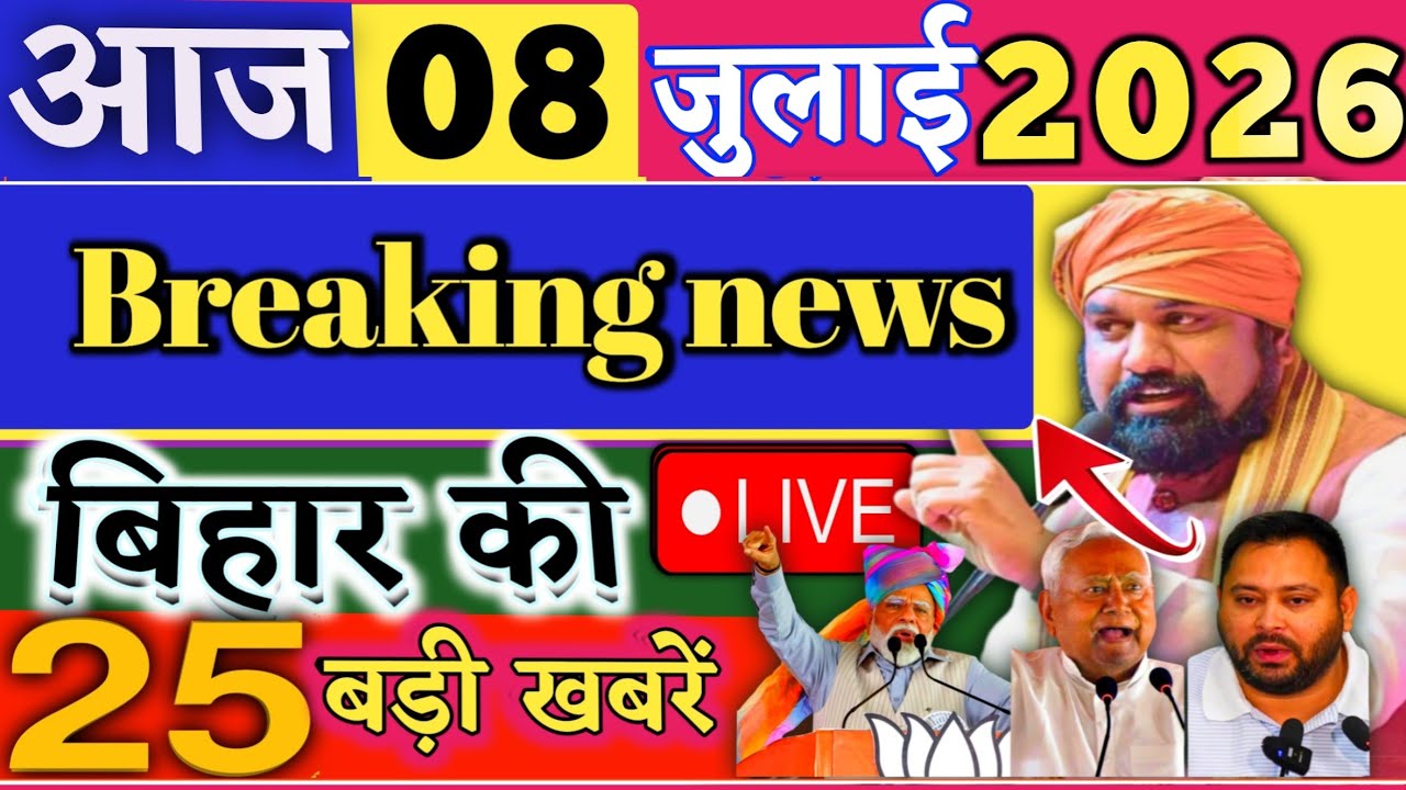08 July 2026 | Bihar Breaking News | bihar Latest News | Nitish News| Modi,Bihar Breaking News
