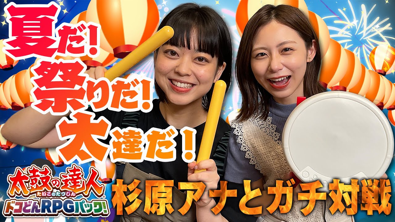 【太鼓の達人】杉原千尋アナ登場！先輩から仕事に対しての指摘が？