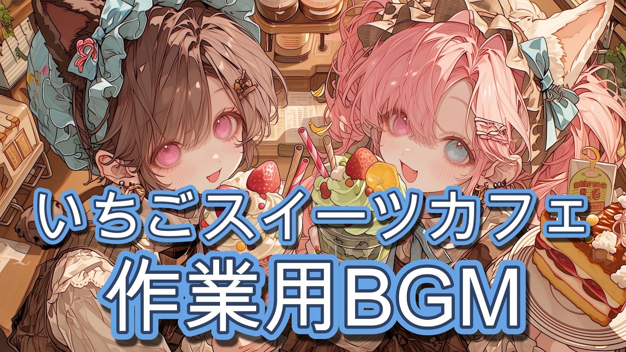 いちごスイーツカフェ 🍓 夜のゆるふわ作業用BGM｜勉強・執筆・集中用