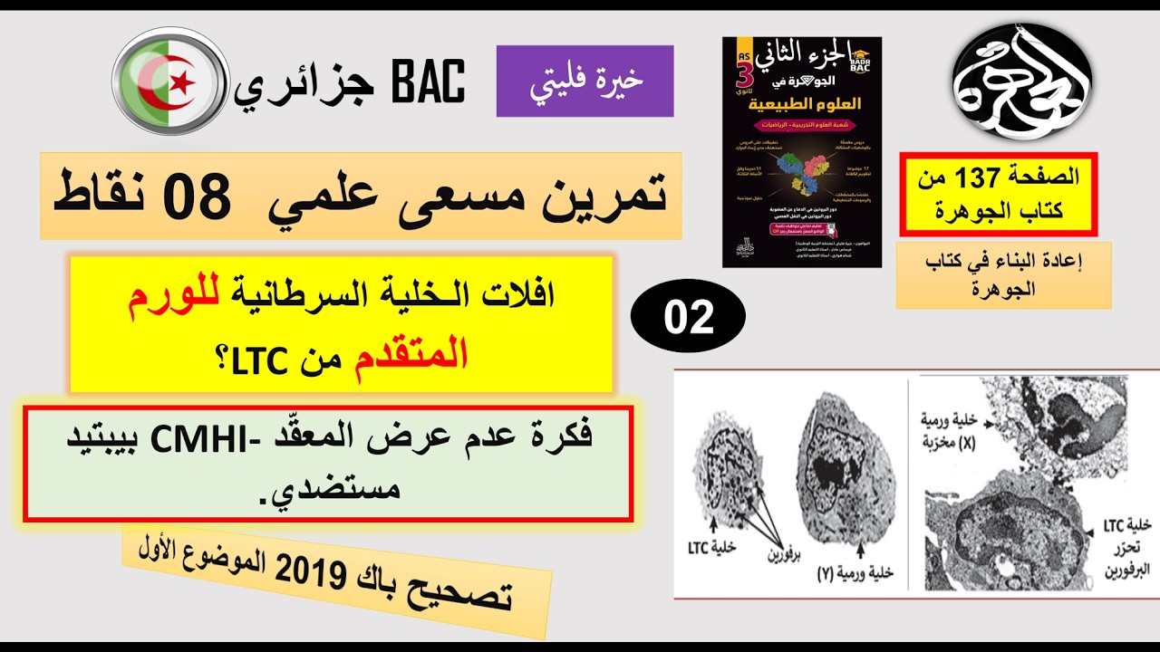 الجزء الثاني من حل باك 2019 مناعة