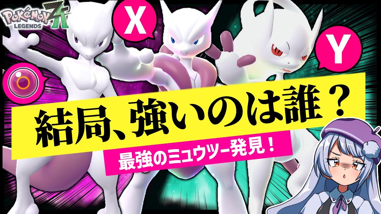 【環境激変】ZAランクマで解禁即トップメタに！ミュウツーの強さを最大限引き出せる型を検証してみた！！！【ポケモンZAランクバトル / VTuber】