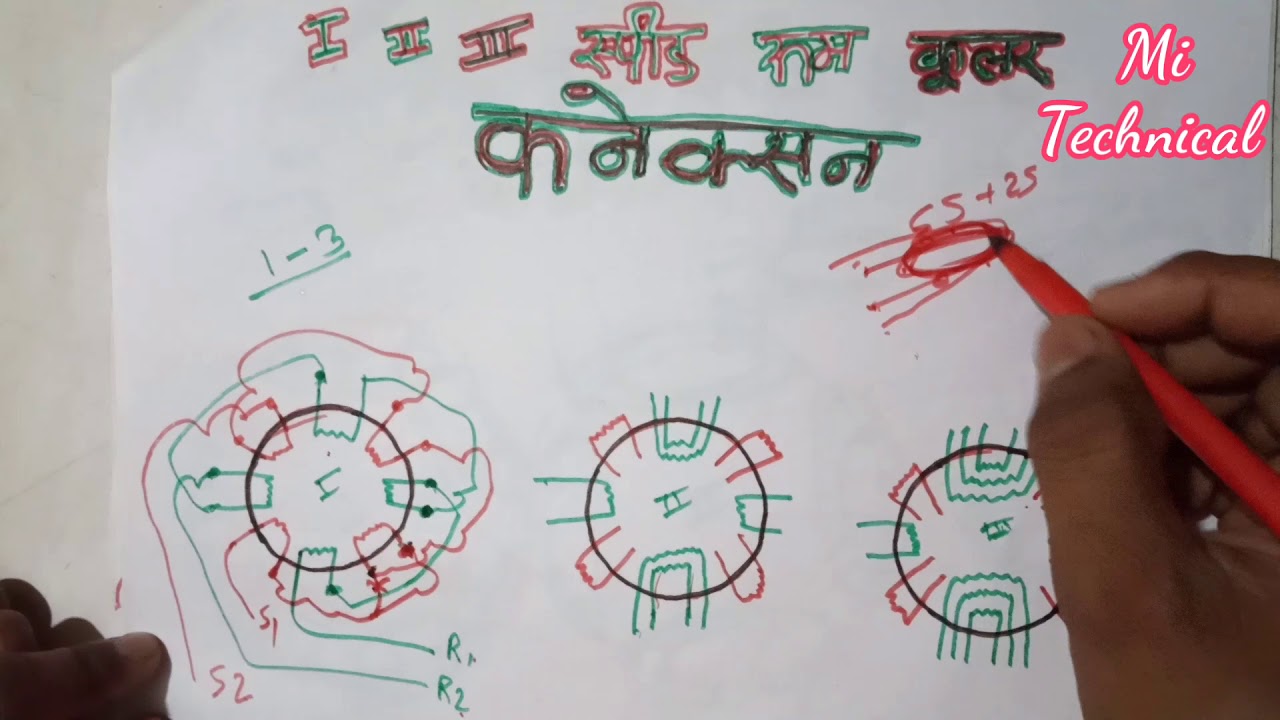1,2,3, स्पीड कूलर मोटर बाइंडिंग कनेक्शन how to connection 1,2,3,speed moter
