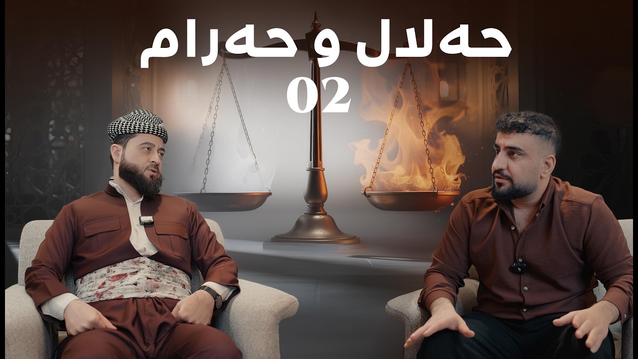 دين و دنيا | حەلال و حەرام | 02