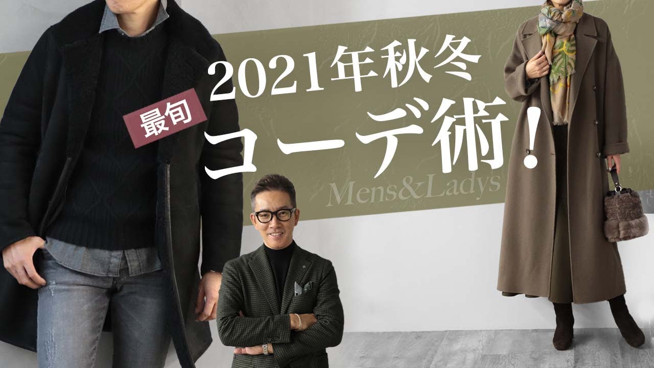 2021年秋冬 Mens&Ladys 最新オススメコーデ術！ Talking.Sugawara Bar by Sugawara Ltd Vol.70【メンズ・レディースファッション】
