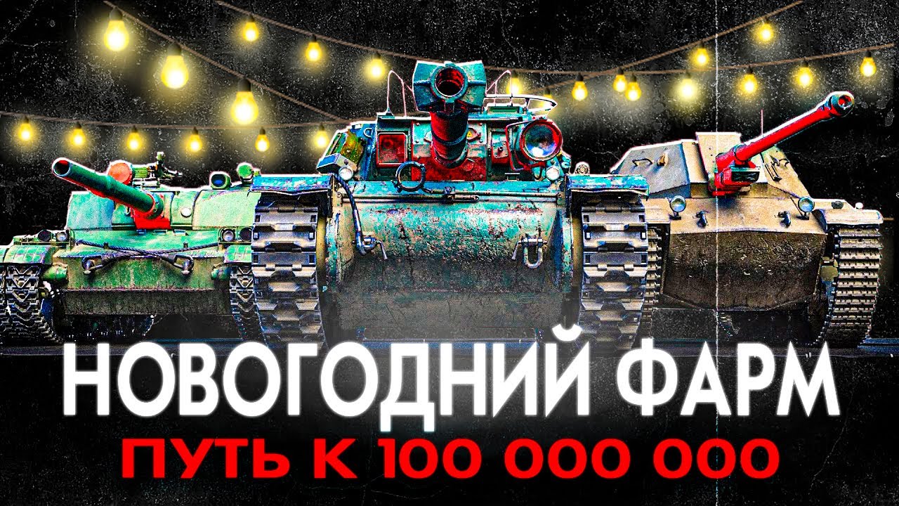 НОВОГОДНИЙ ФАРМ СЕРЕБРА - ПУТЬ К 100 000 000 !!!