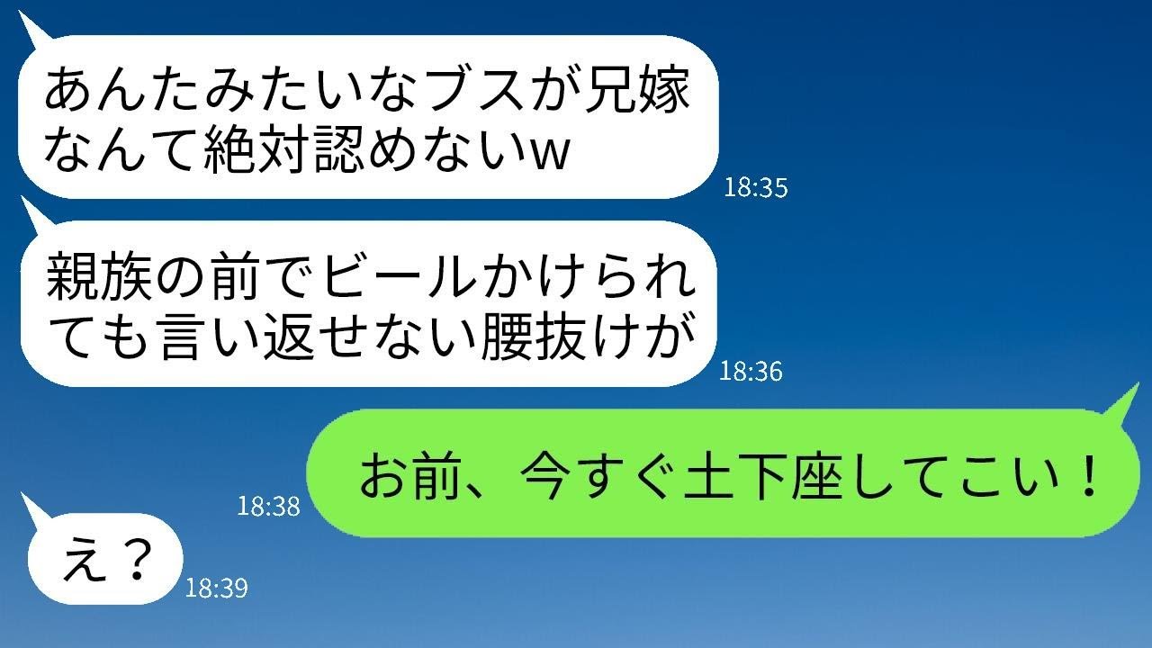 義妹が親族会で私（兄嫁）が義父の取引先の社長であることを知らずにビールを掛けて「ブスなのに生意気」と言った→強気な性悪の彼女に私の正体を伝えた時の反応が面白いwww