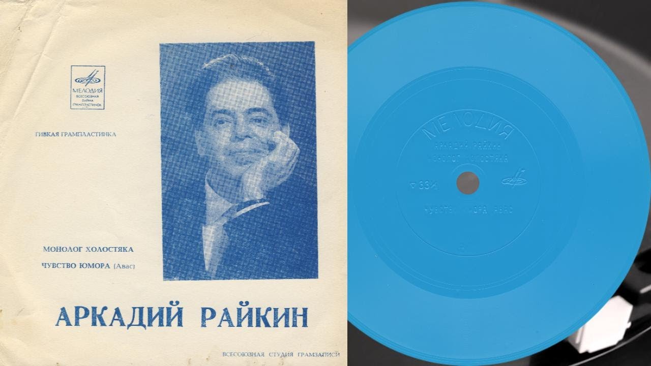 АРКАДИИ РАЙКИН, Народный артист СССР - гибкая пластинка ГД 0002286