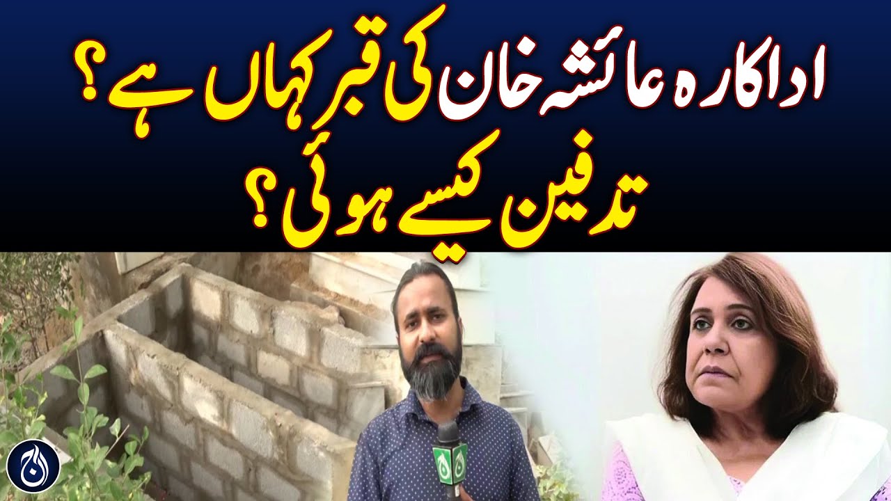 Where is the grave of actress Ayesha Khan, how was the burial? | Pakistan News