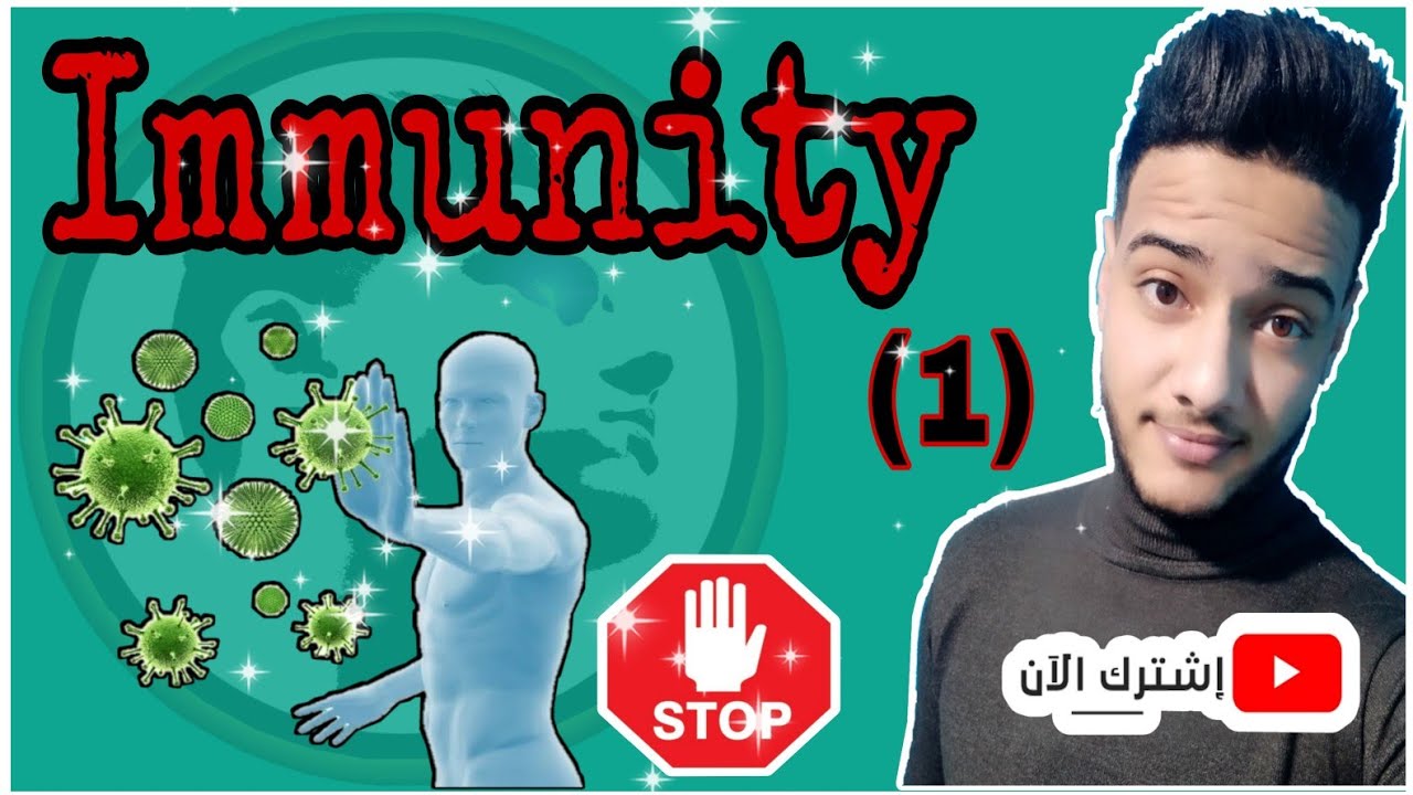 ميكروبيولوجي(12) | المناعه