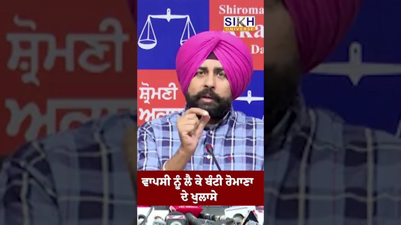 ਵਾਪਸੀ ਨੂੰ ਲੈ ਕੇ ਬੰਟੀ ਰੋਮਾਣਾ ਦੇ ਖੁਲਾਸੇ | Sikh History | Sikh Universe