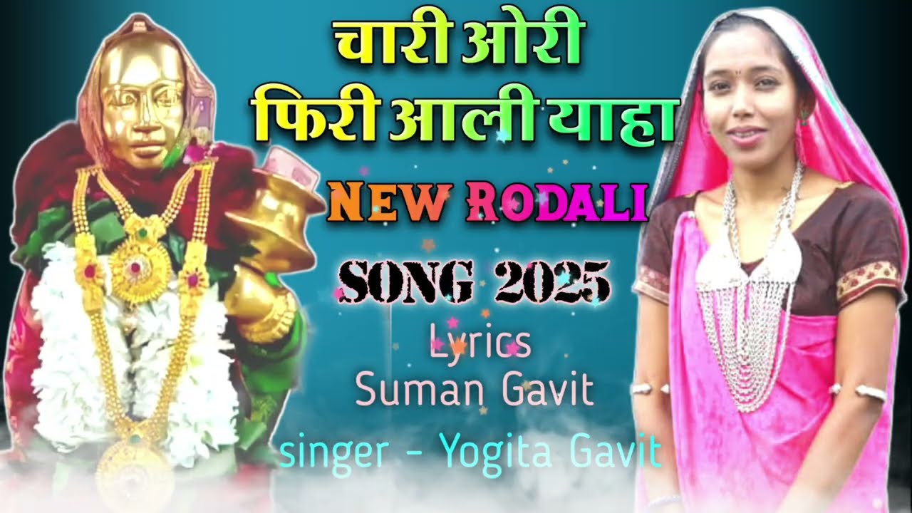 chari ori firi aali yaha tu || new rodali song 2025 || singer yogita gavit ||