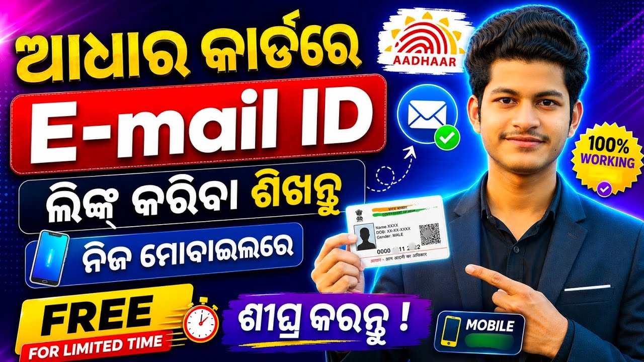 Aadhaar Card ସହ E-mail ID Link/Update କେମିତି କରିବେ? | Free Aadhaar Update | UIDAI