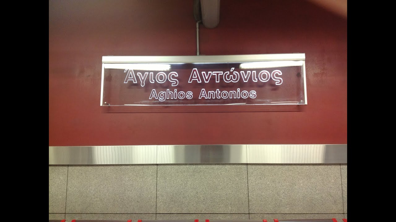 Athens Metro: Aghios Antonios station (HD)