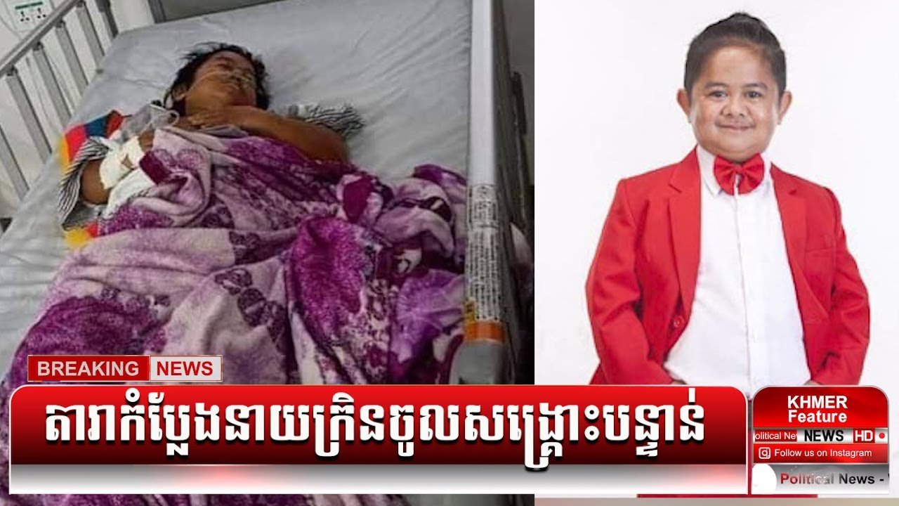 Cambodian comedian Neay Kren goes to the emergency room