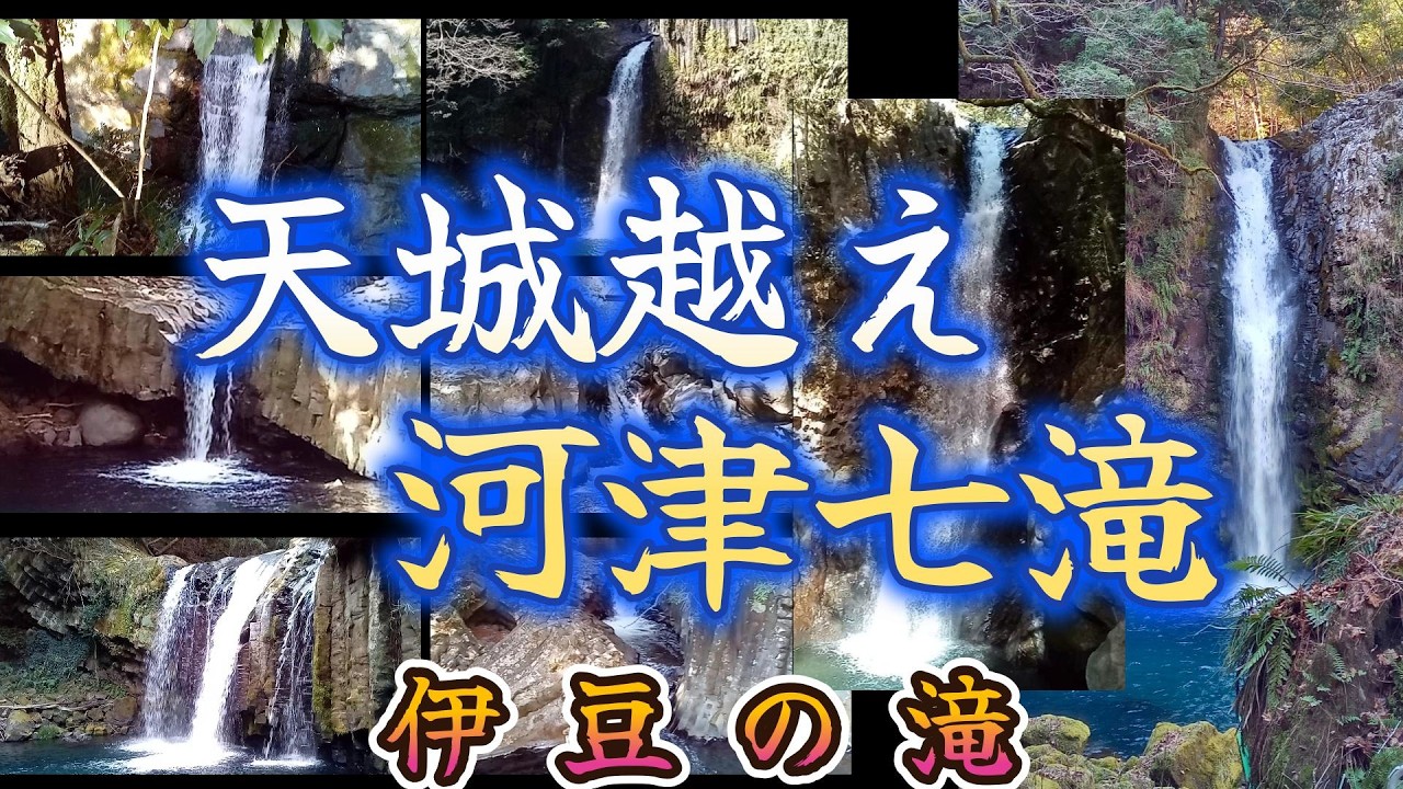 伊豆の滝　【浄蓮の滝】【河津七滝】【ヒーリング】