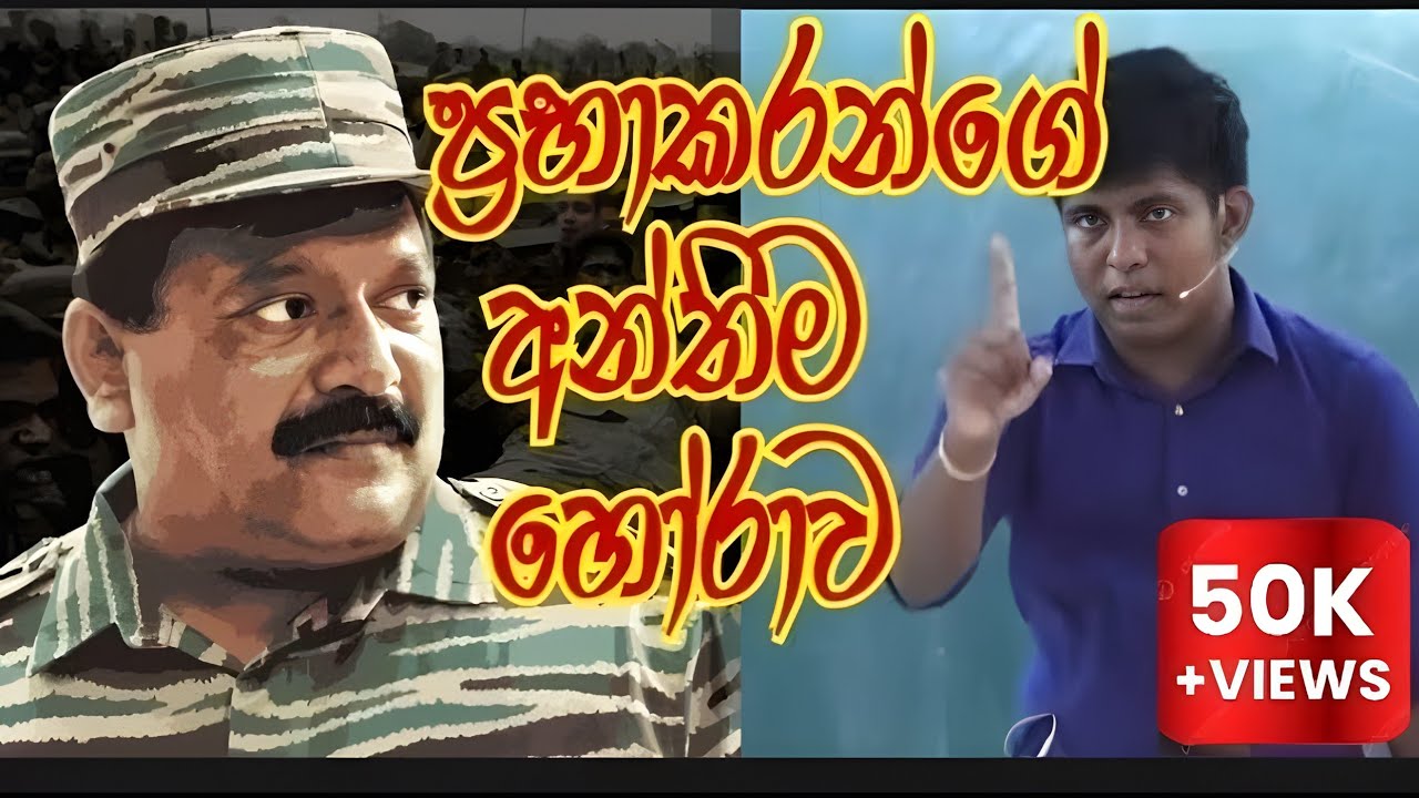 උජිත් සර් කිව්ව ප්‍රභාකරන්  ගේ ඇත්ත කතාව||පරන්තන් වල කවුරුත් නොදන්න කතාව |#viral #trending