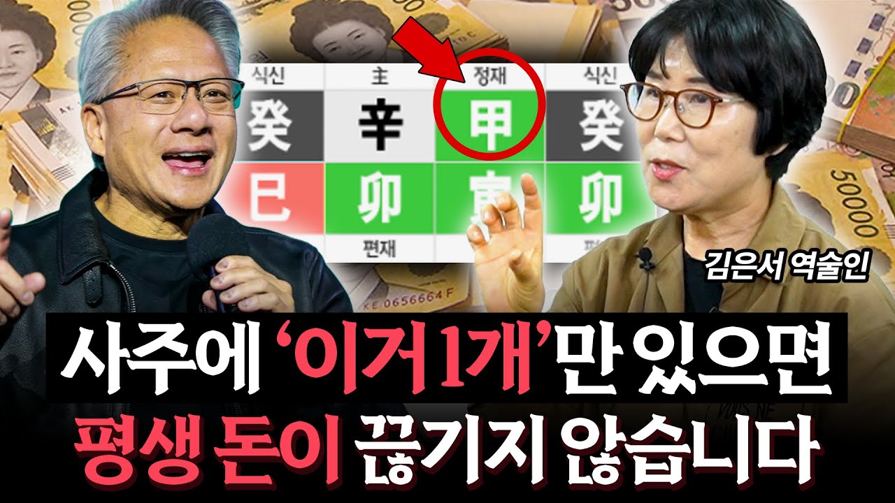 5초 만에 부자될 사주 확인하는 방법 l 높은 확률로 돈복 많은 사주 특징