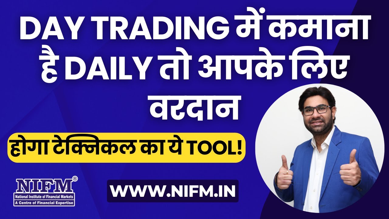 Day Trading में कमाना है Daily तो आपके लिए वरदान होगा टेक्निकल का ये Tool! #indicators l NIFM