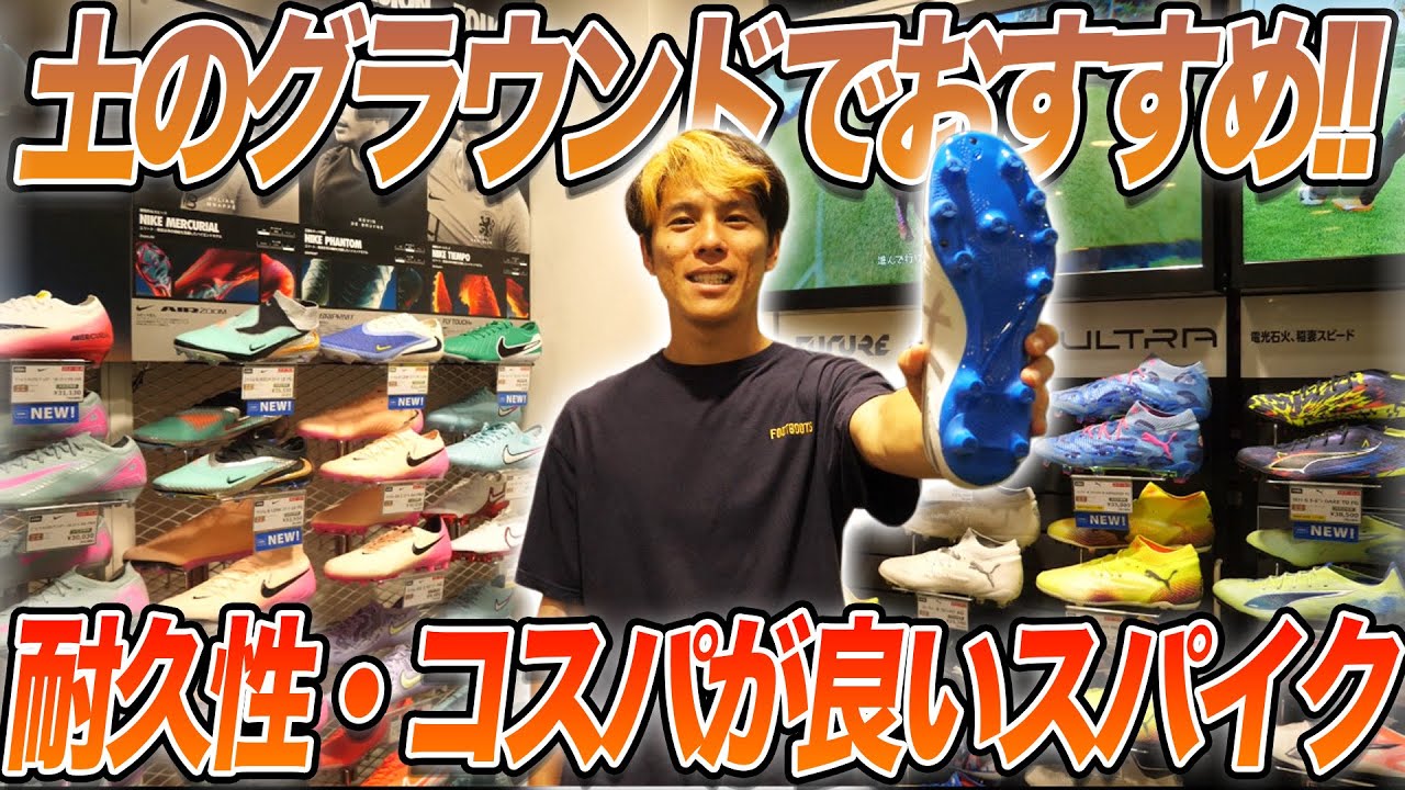 【部活生必見】コスパ良し、耐久性良し、土でおすすめのスパイク紹介してみた！！