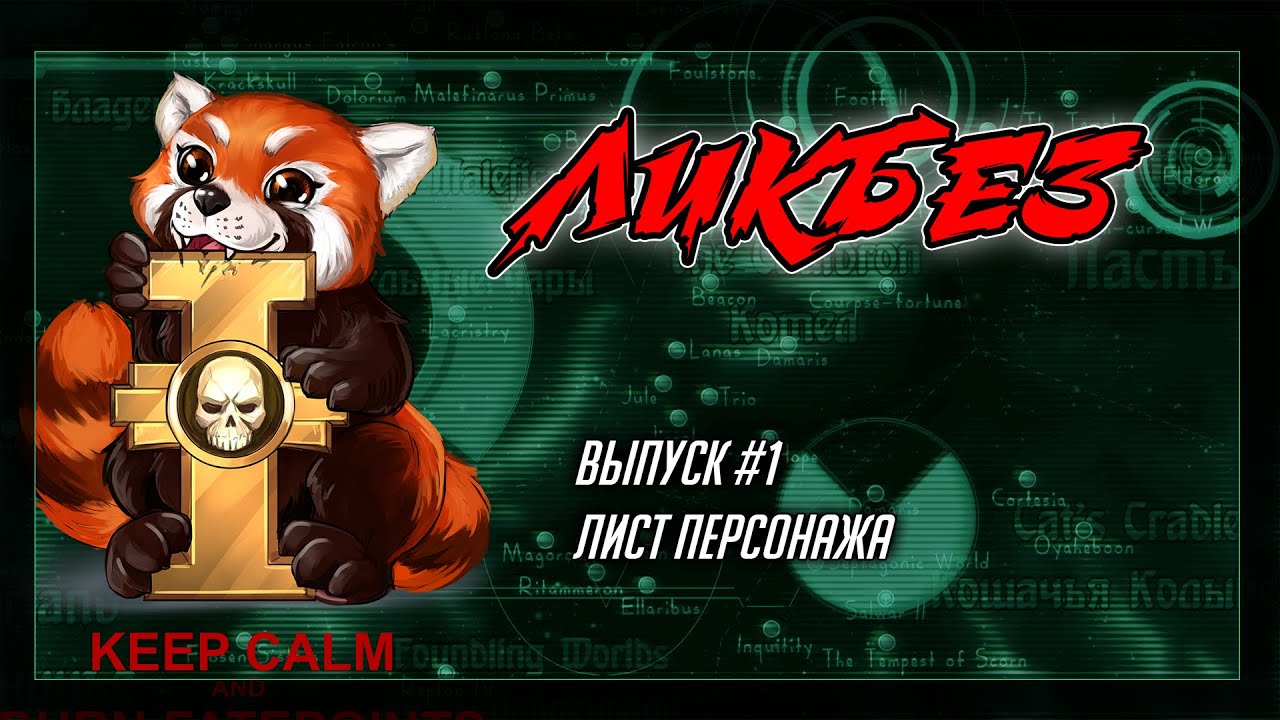 Ликбез 1: Чарлист Dark Heresy 2Ed