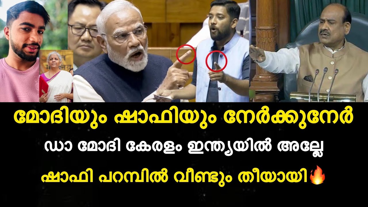 മോദിയും ഷാഫിയും നേർക്കുനേർ | ഡാ മോദി കേരളം ഇന്ത്യയിൽ അല്ലേ | ഷാഫി പറമ്പിൽ വീണ്ടും തീയായി