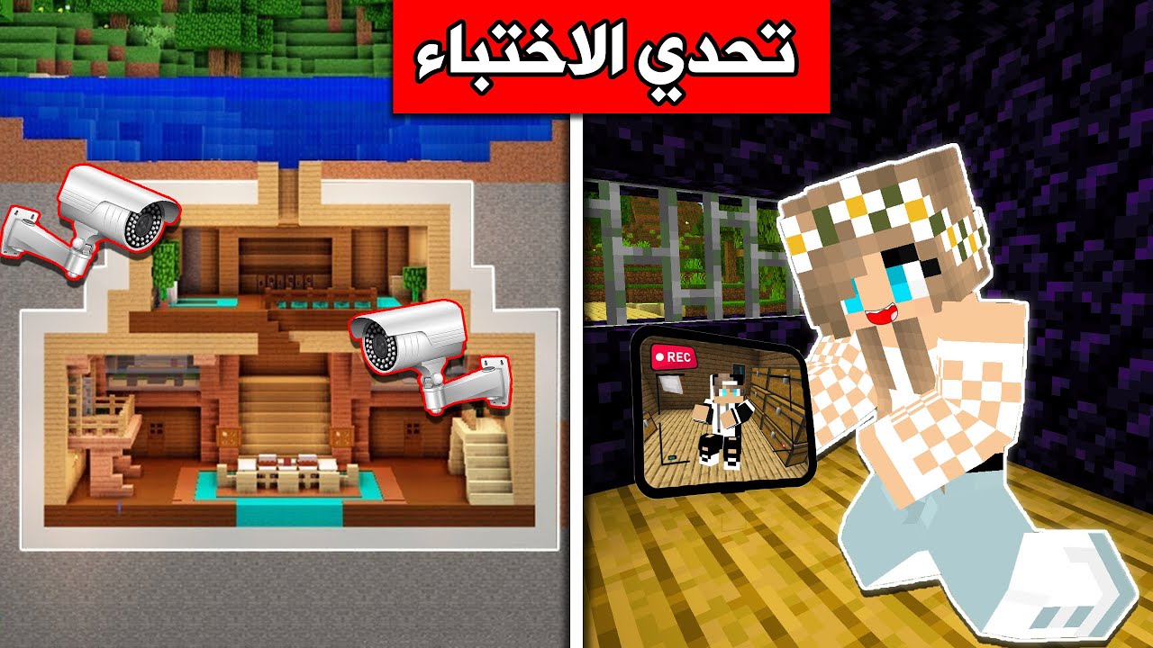 ماين كرافت : رانيا تستخدم الكاميرا على جيجي في لعبة الاختباء Minecraft