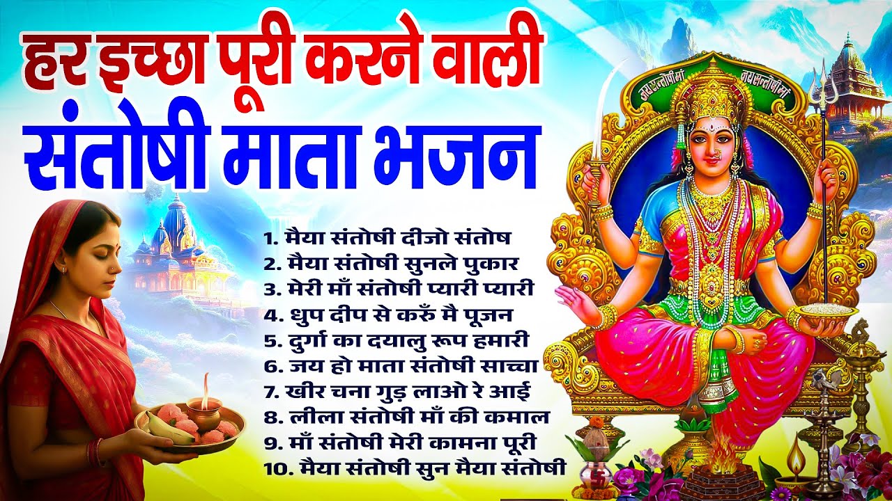हर इच्छा पूरी करने वाली संतोषी माता के भजन | 2026 Santoshi Bhajan | Santoshi Song 2026 | Bhajan 2026