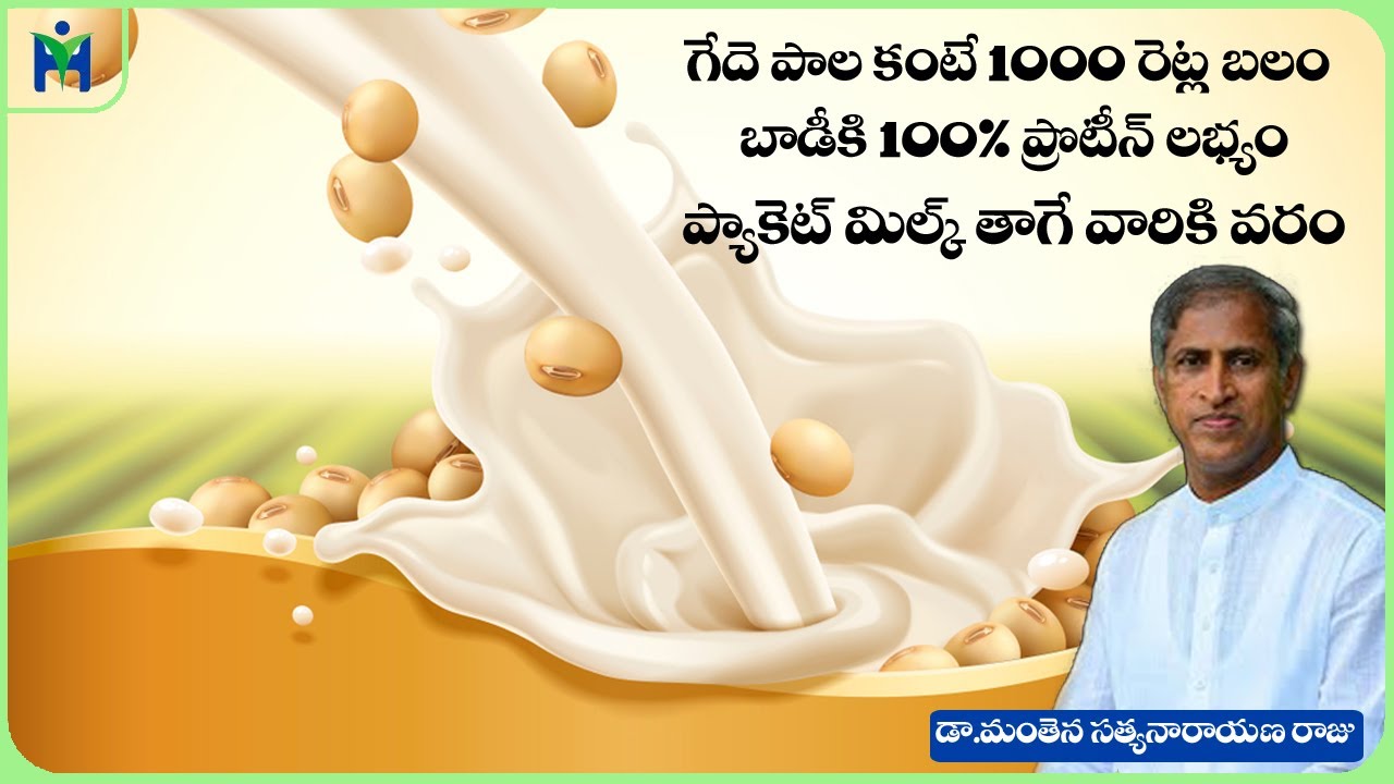 Best Milk For Body | Soy Milk Benefits in Telugu | Dr Manthena Satyanarayana Raju | Health Mantra