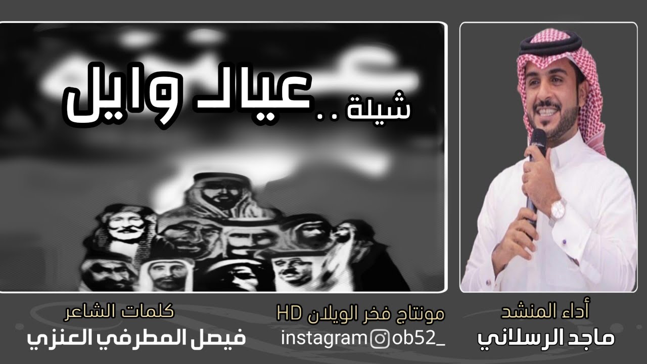 شيلة فعل عيال وايل ⚡(  عنزه ) كلمات ¦ فيصل العنزي ¦ أداء ماجد الرسلاني 2020 مونتاج فخر الويلان HD