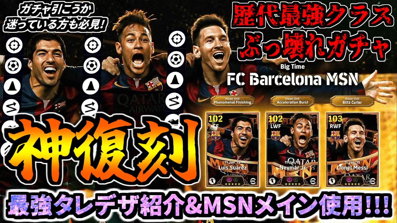 【復刻記念!!!】ビッグタイムMSN再メイン使用＆最強タレデザ紹介＆ぶっ壊れ神ガチャ引くべきか徹底解説！【eFootball2025アプリ】