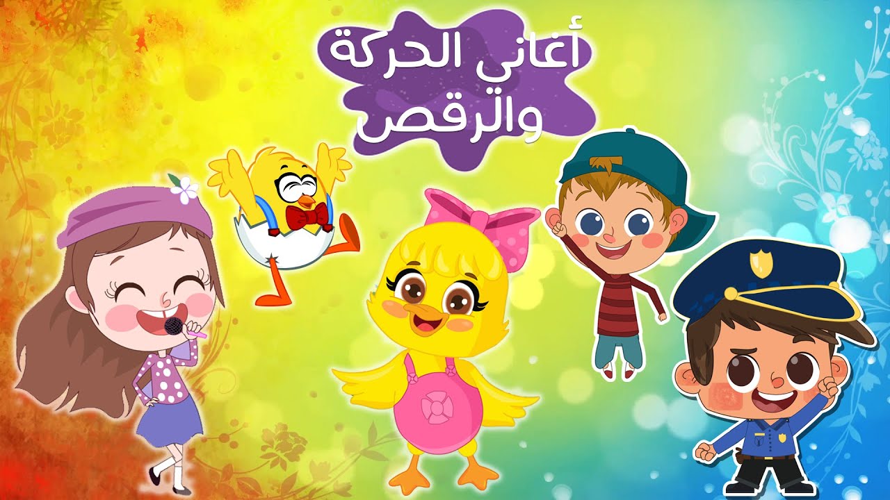 اغاني اطفال تساعد على الحركة والرقص | كتاكيت بيبي 2020