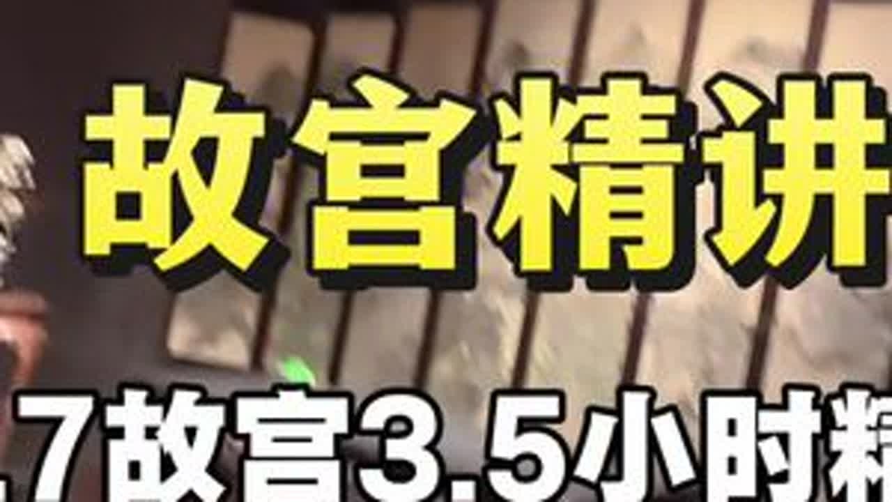 #故宫博物院 #故宫精讲 #故宫讲解员 #总要来一次故宫吧