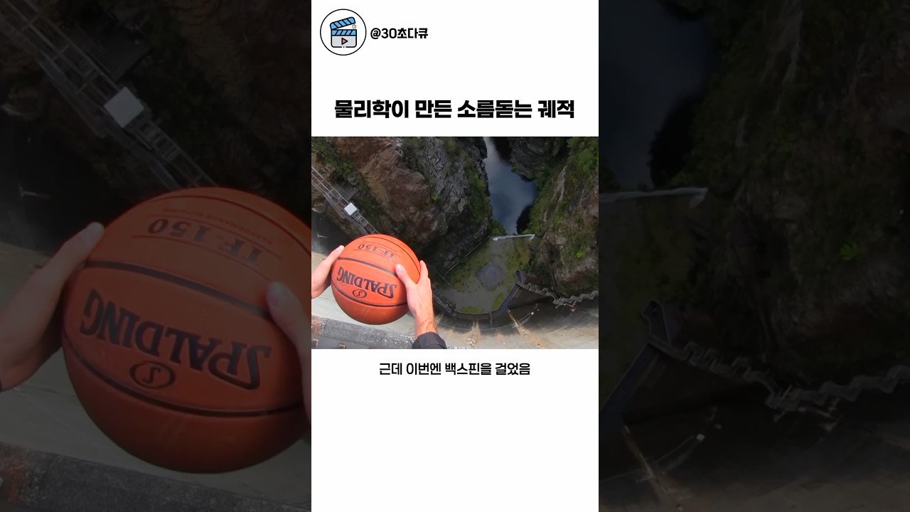 물리학이 만든 소름돋는 궤적