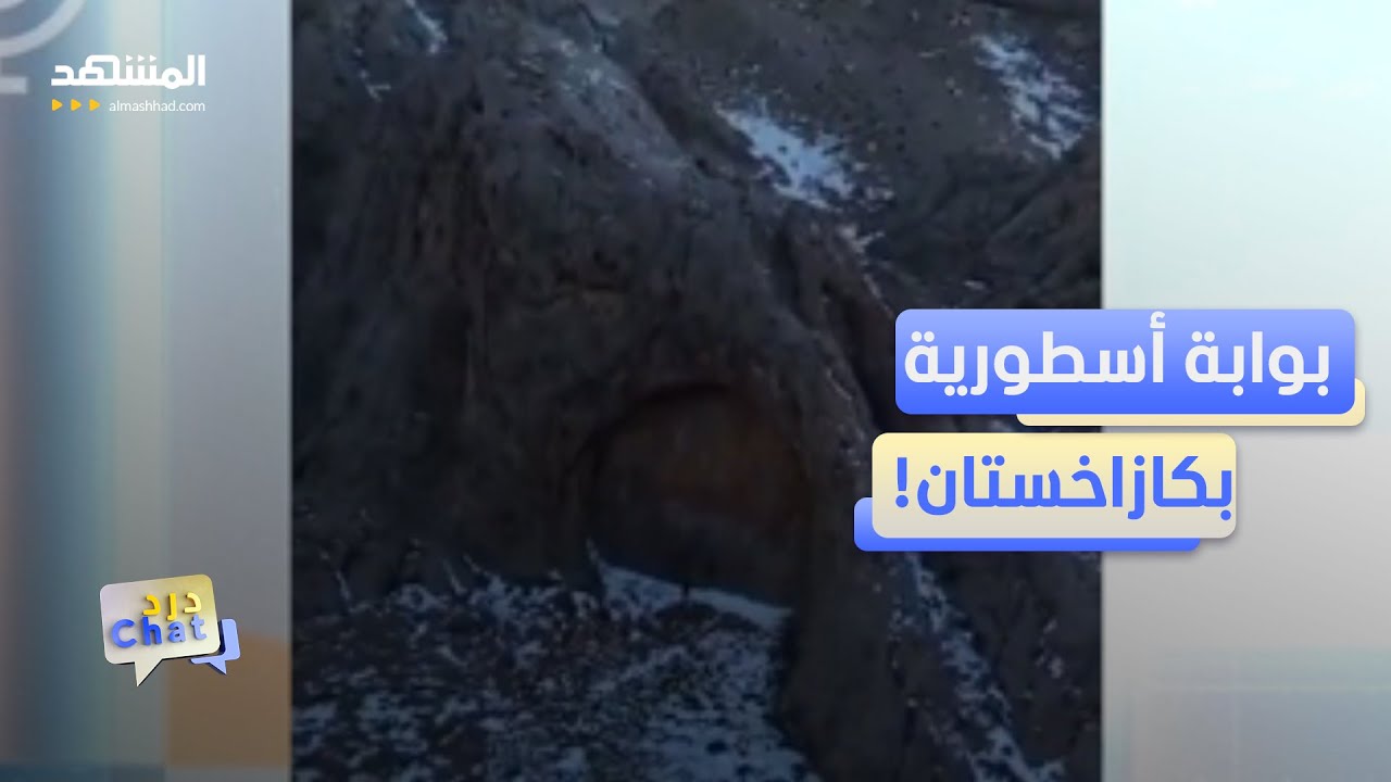 مشهد أسطوري حيّر العلماء.. بوابة عملاقة غامضة في جبال كازاخستان!   &ndash; دردشات