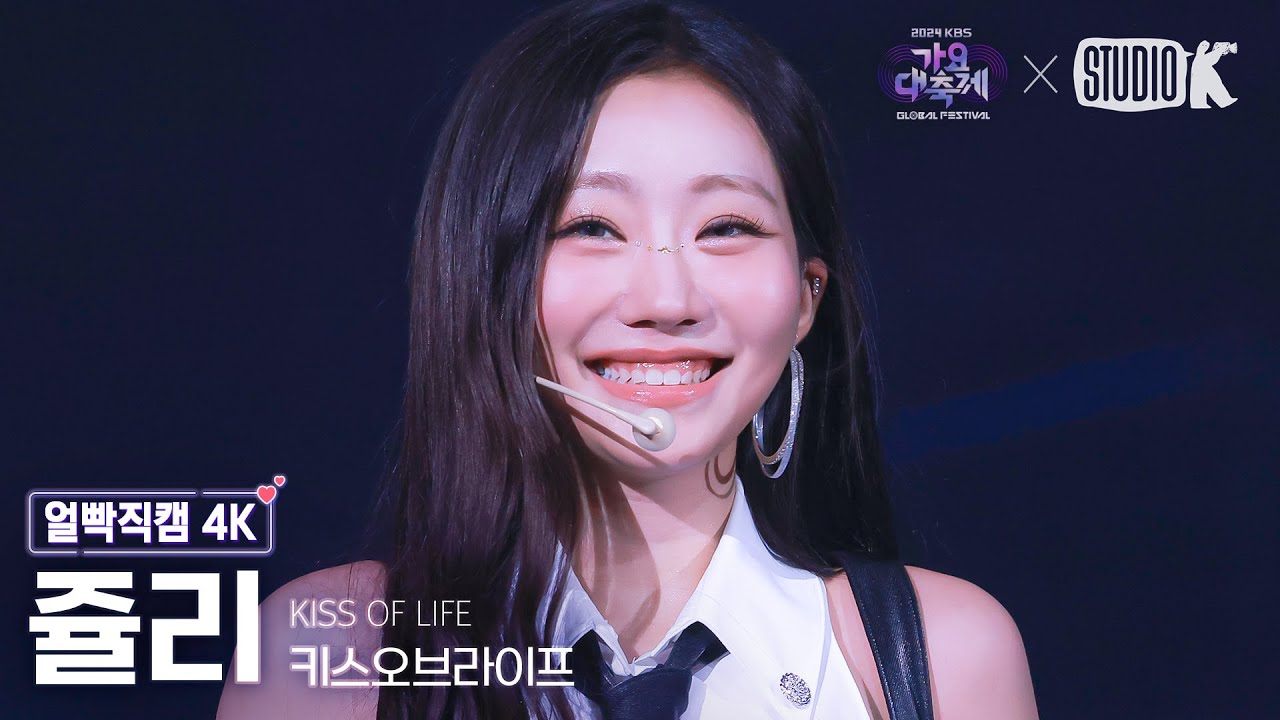 [얼빡직캠 4K] 키스오브라이프 쥴리 'INTRO + Get Loud' (KISS OF LIFE JULIE Facecam) @가요대축제 글로벌페스티벌 241220