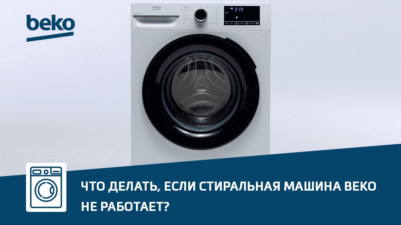 Что делать, если стиральная машина Beko не работает?