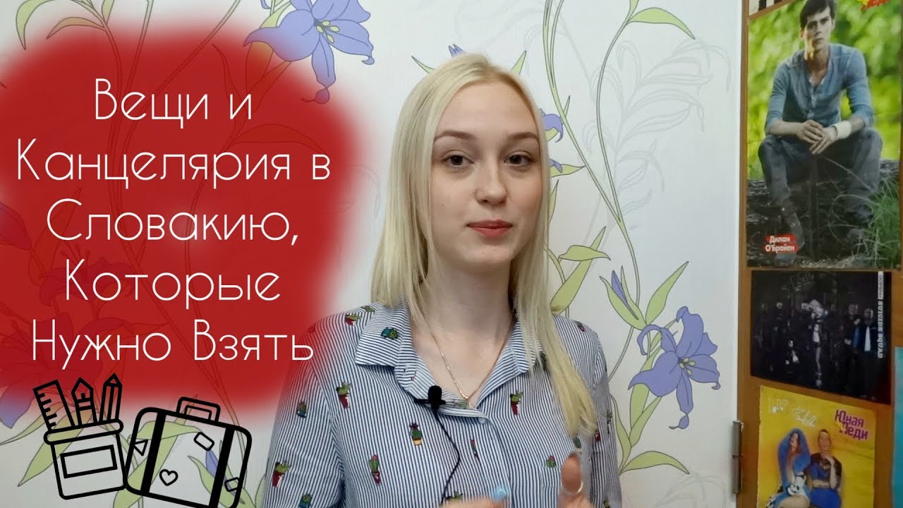 Вещи И Канцелярия в Словакию, Которые Нужно Взять / Обучение Словакия