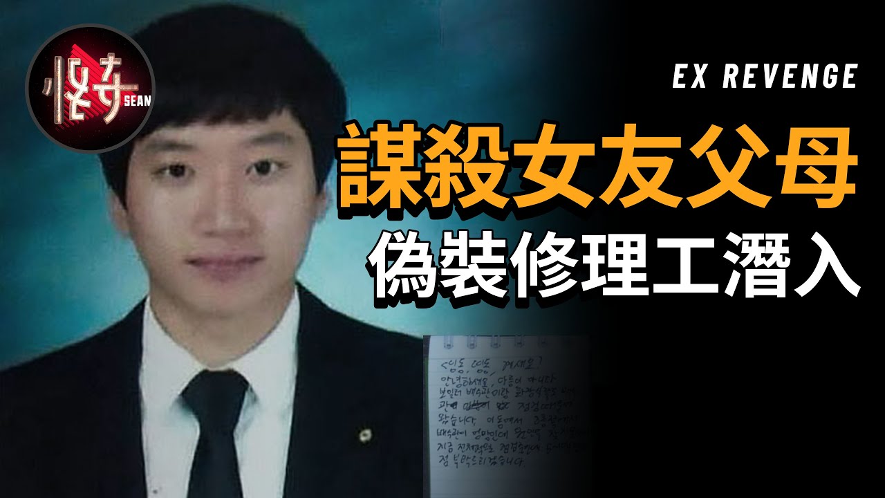 【韓國案件】偽裝成水管修理工前往女友家報復，全家遭殃，大膽的作案方式前所未見|怪奇肖恩