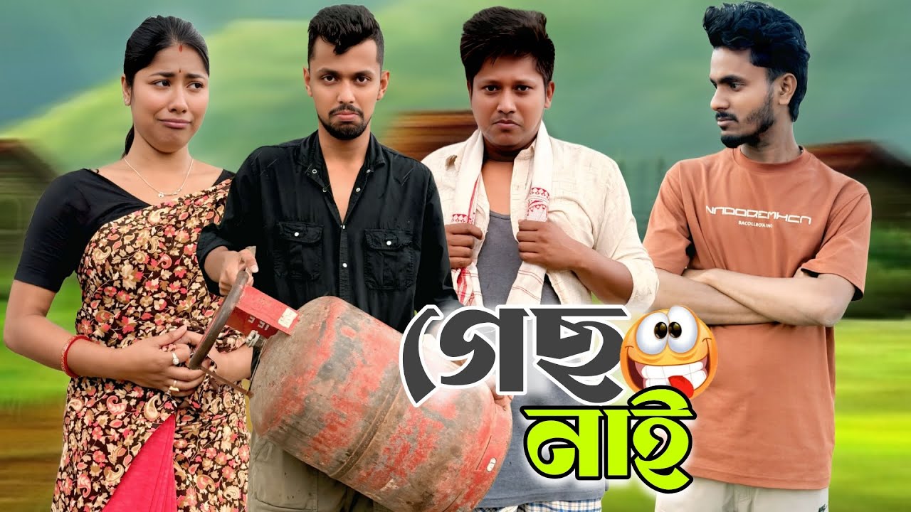 গেছ শেষ॥New Assamese Comedy Video 2026 by RoXalap #funnyvideo #roxalap 