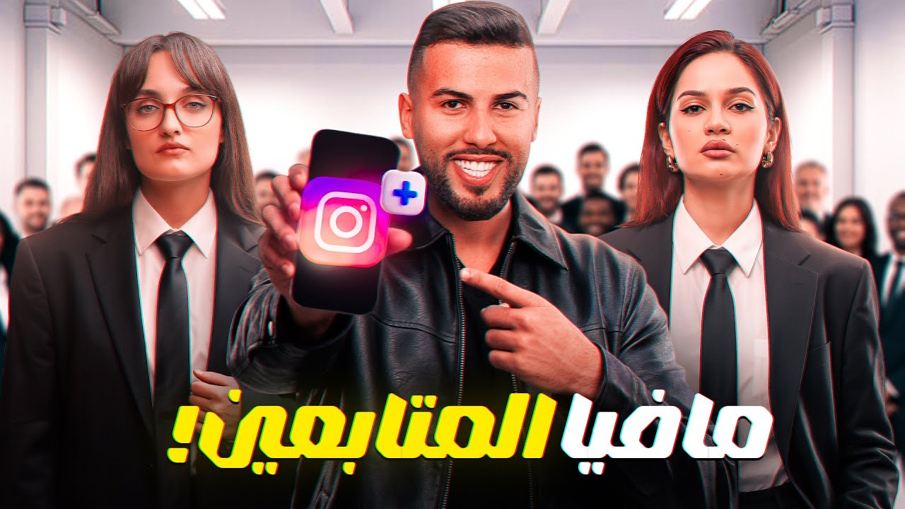 تحدي المافيا - نسخة المتابعين ( الحلقة الأخيرة )