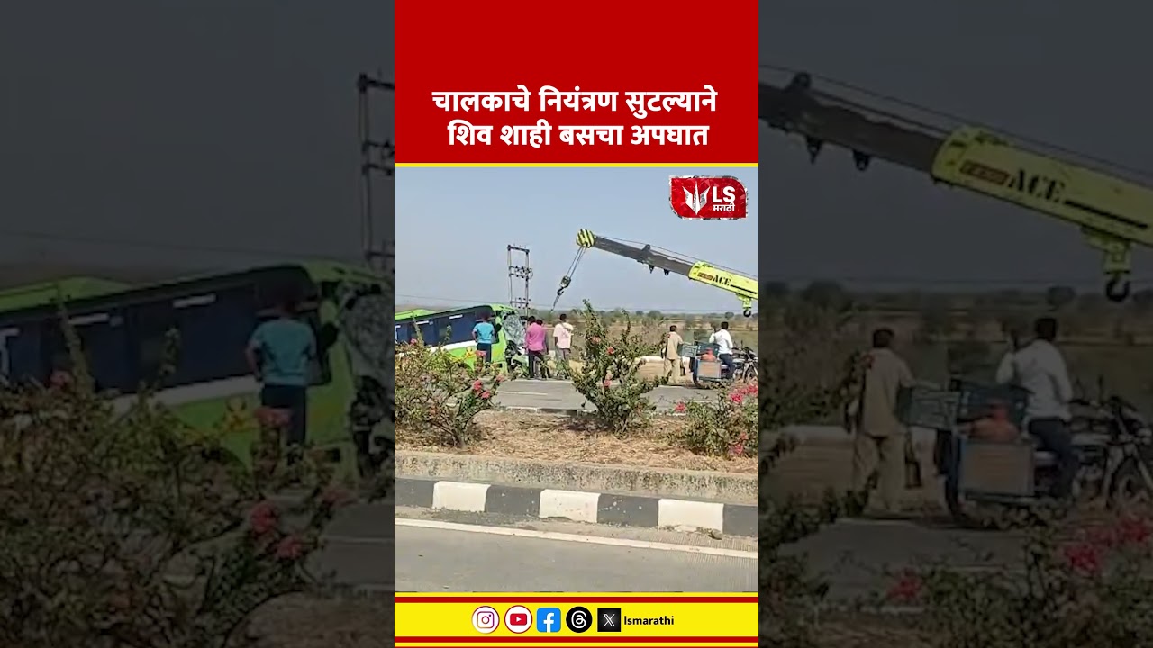 Washim Bus Accident | चालकाचे नियंत्रण सुटल्याने शिव शाही बसचा अपघात