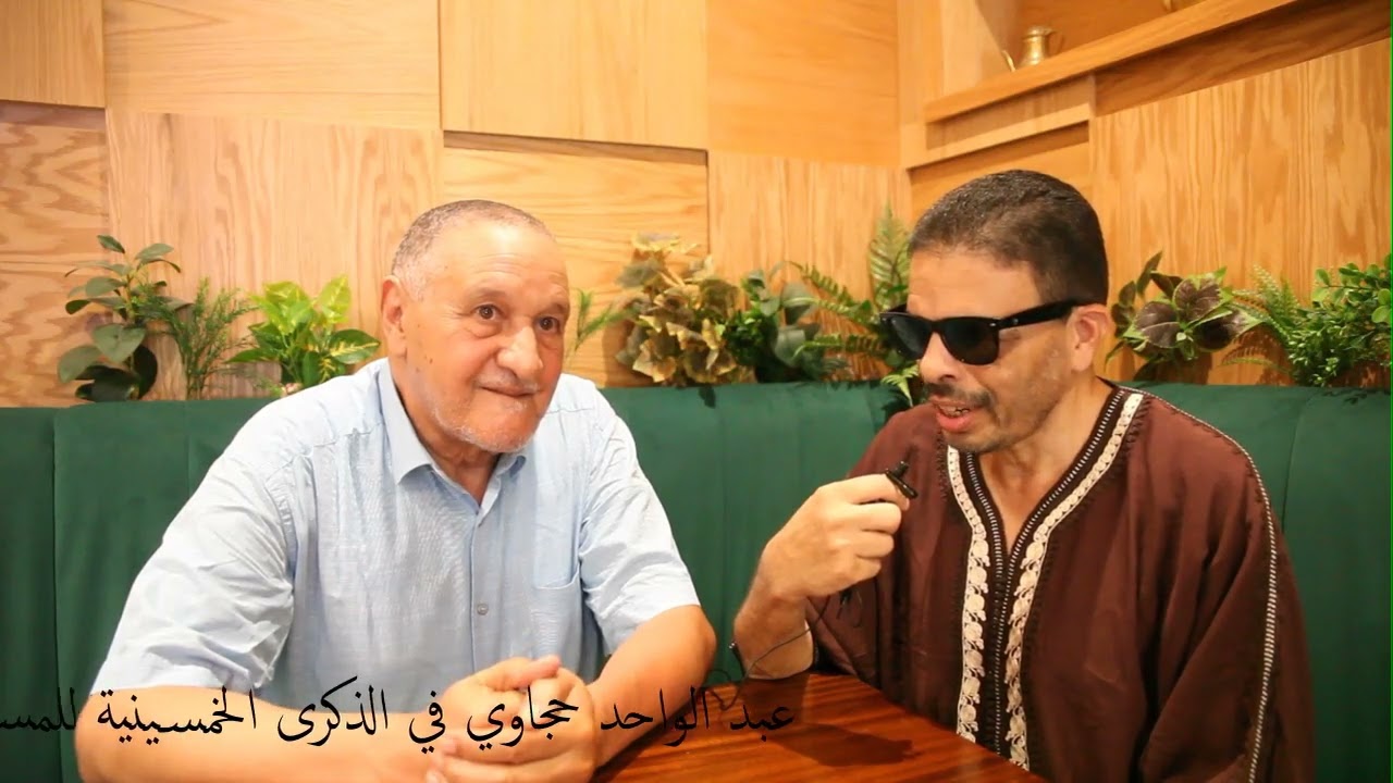 الفنان الكبير عبد الواحد حجاوي في الذكرى الخمسينية للمسيرة الخضراء
