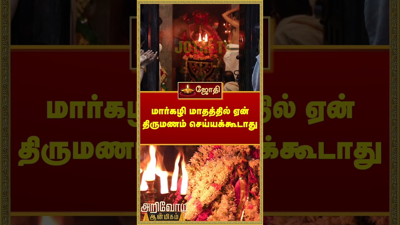 மார்கழி மாதத்தில் ஏன் திருமணம் செய்யக்கூடாது | Margazhi Month | Shorts | Arivom Aanmeegam | Jothitv