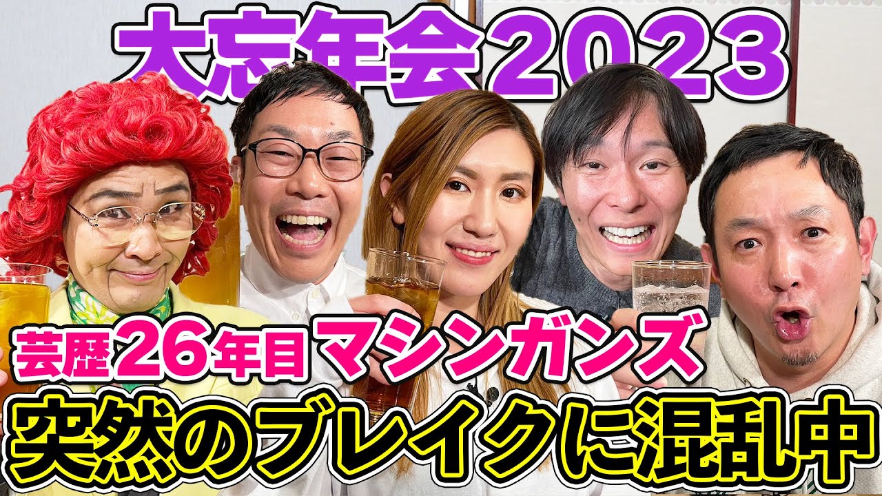 【ブレイクで混乱中】マシンガンズの逆転人生を振り返る！出待ち50人!?人気の実態とは？アイデンティティとやさぐれ忘年会を開催【納言幸のやさぐれ酒場】